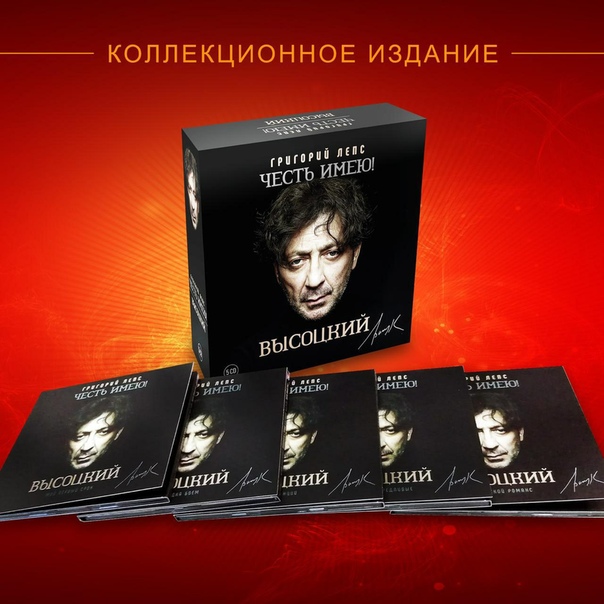 Григорий Лепс - Честь имею! Высоцкий (5 CD)
