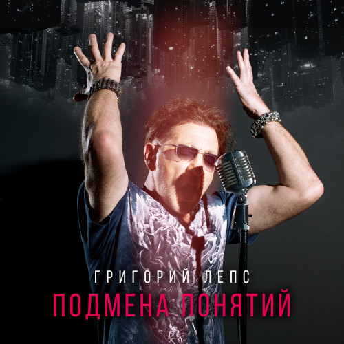 Григорий Лепс - Подмена Понятий (2 CD)