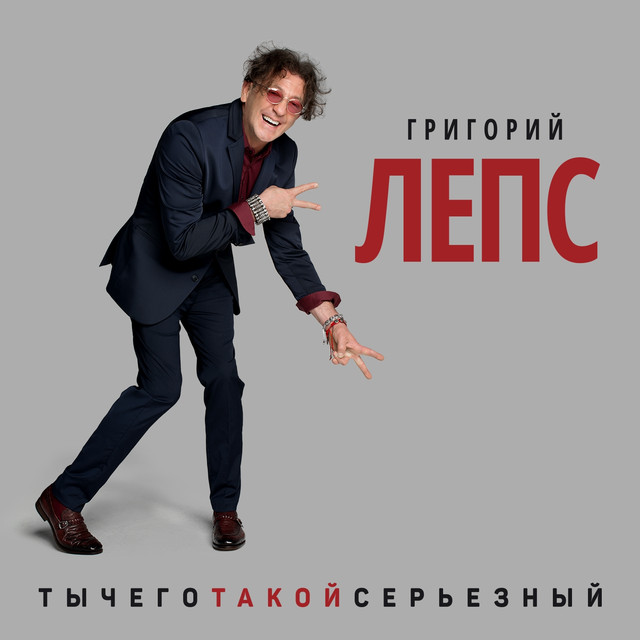Григорий Лепс - Ты Чего Такой Серьезный (2 CD)