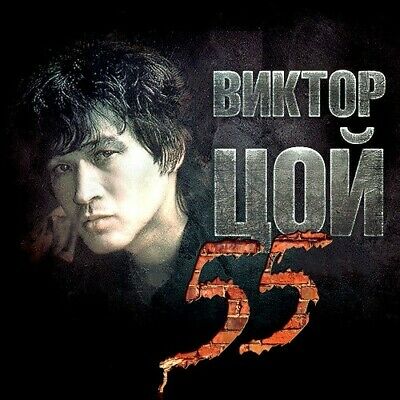 Виктор Цой - 55 (3 CD)