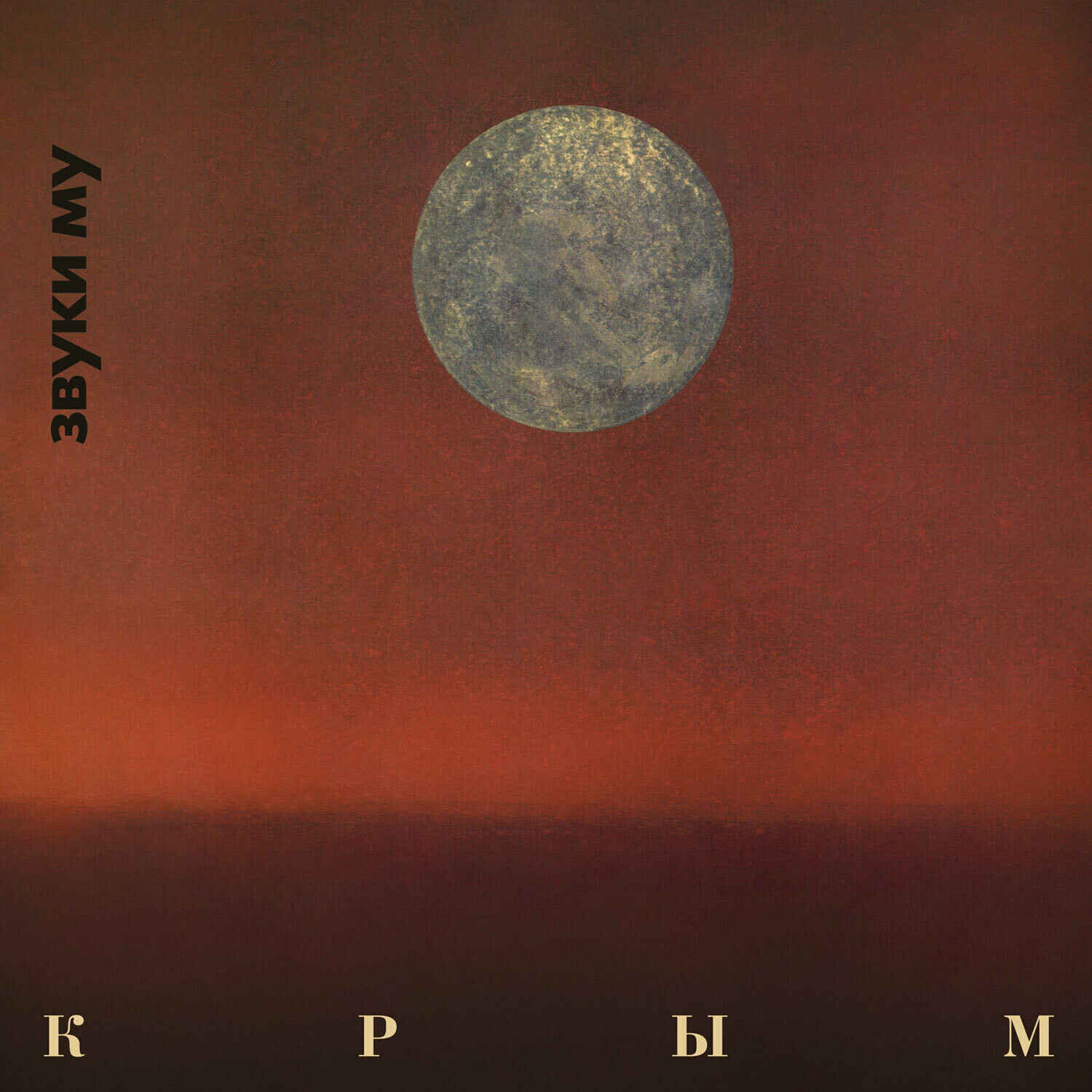 Звуки Му - Крым (2 CD)