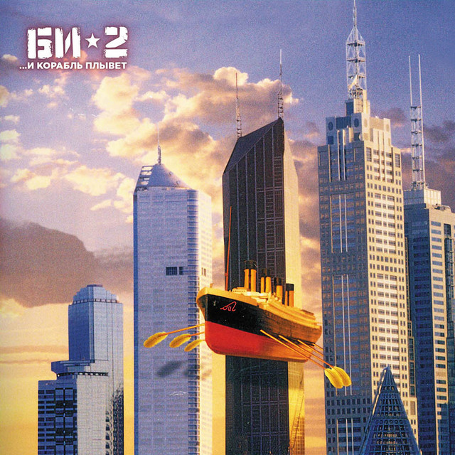 Би-2 - ...И Корабль Плывет (2 CD)