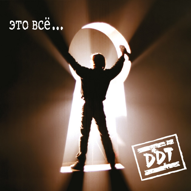 DDT - Это Всё...