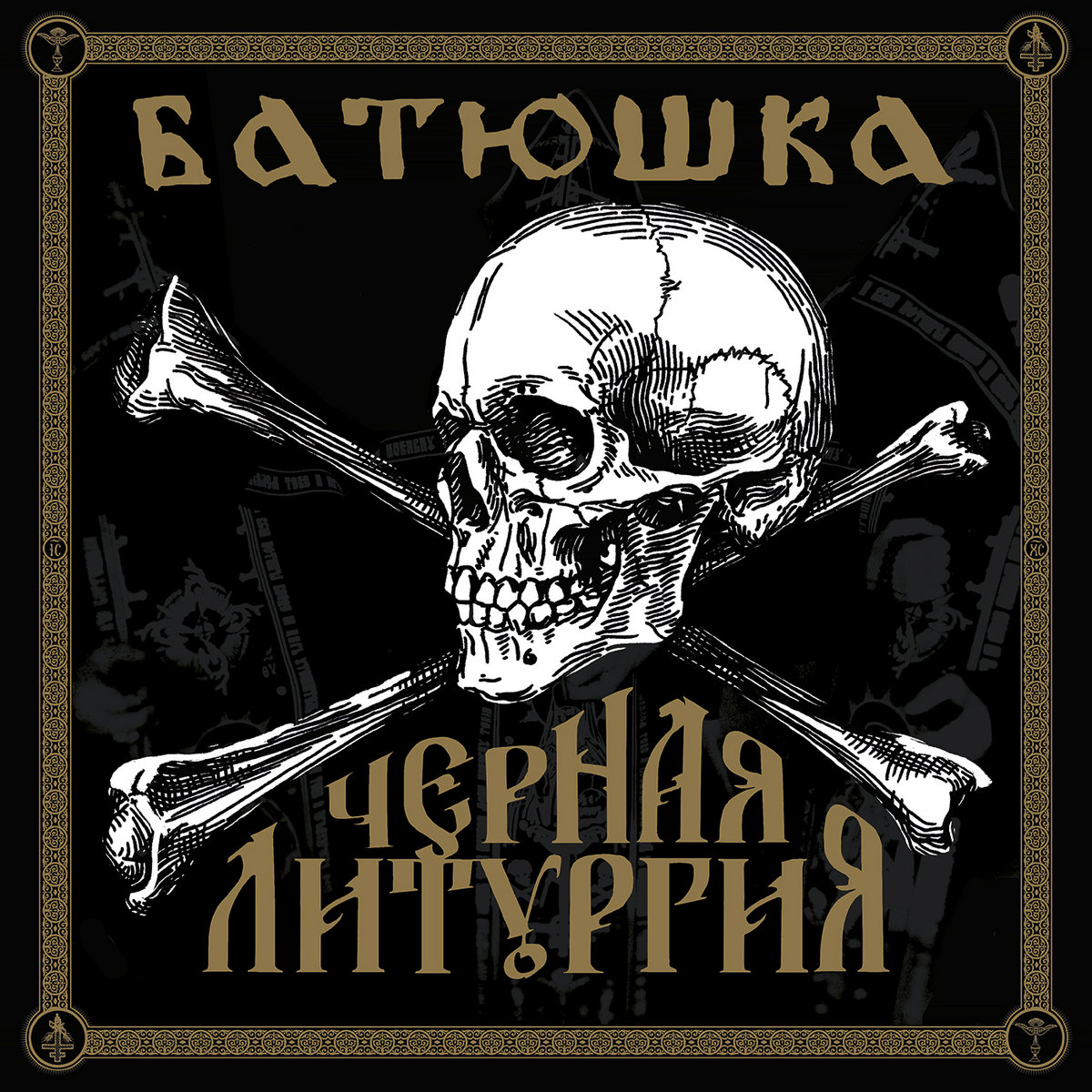 Batushka - Черная Литургия = Black Liturgy